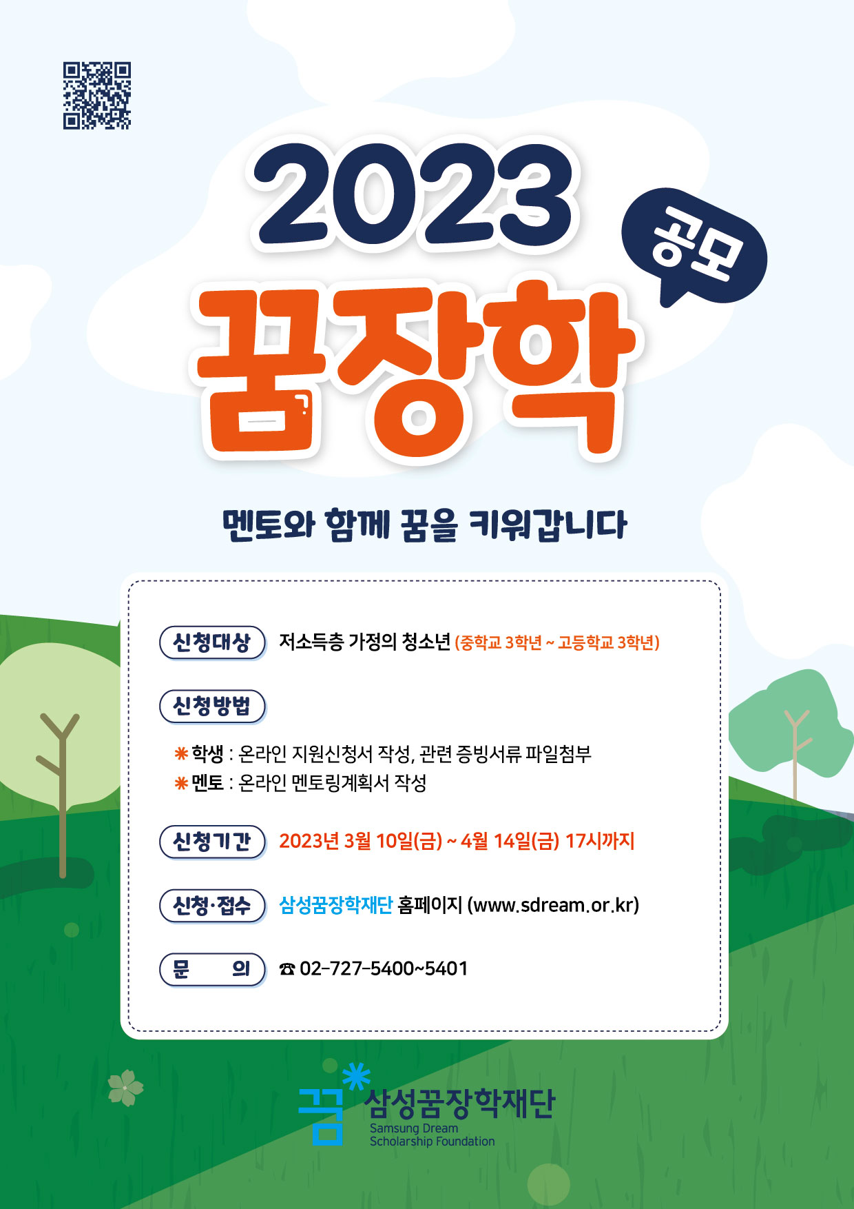 [일반] 2023년 꿈장학 신청 안내의 첨부이미지 1